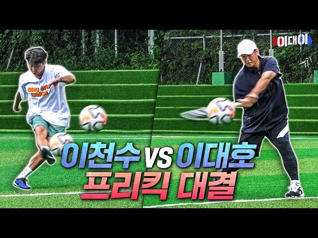 이천수 감아차기 vs 이대호 풀스윙으로 프리킥 대결을 한다면??? 둘다 궤적 미쳤다ㄷㄷㄷ