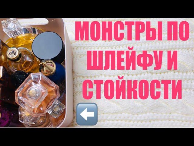 ПАРФЮМЕРНЫЕ МОНСТРЫ СУПЕР ШЛЕЙФОВЫЕ И САМЫЕ СТОЙКИЕ АРОМАТЫ / Видео каждый день ! ПОДПИСЫВАЙТЕСЬ !