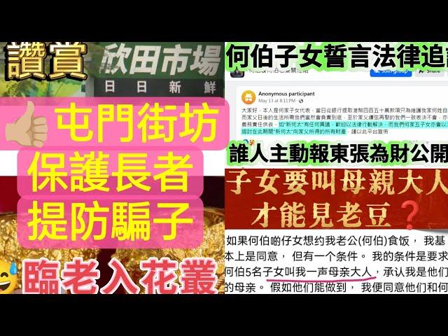 東張西望何伯,何太, 市民報料陸續有來臨老入花叢多謝屯門街市街坊嘗試正義守護長者  {茶餘飯後 -2}   #EP33