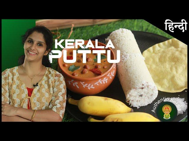 South Indian Breakfast Puttu Recipe | Make Authentic Kerala Recipes at Home