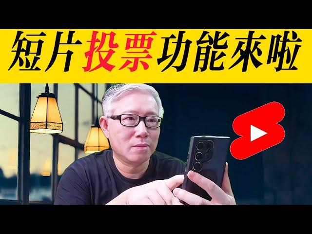 【油管短片可以添加“投票”贴纸了】 可以帮助提升点击率和完播率，大家赶紧去试试啊！