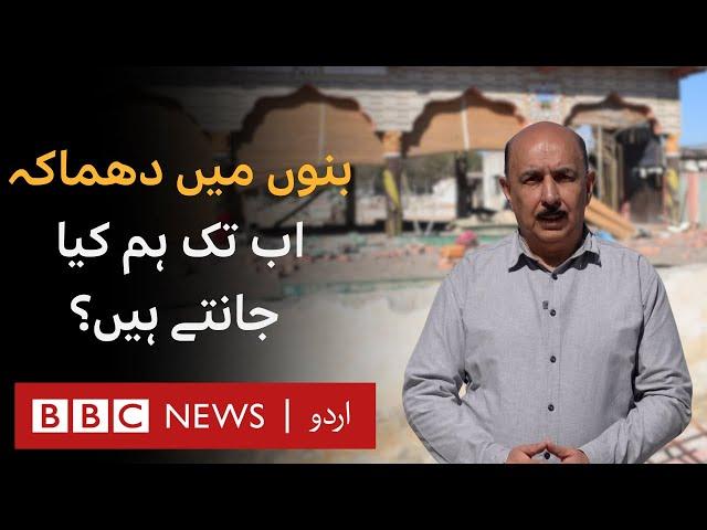 Explosion in Bannu: What Do We Know So Far?- BBC URDU