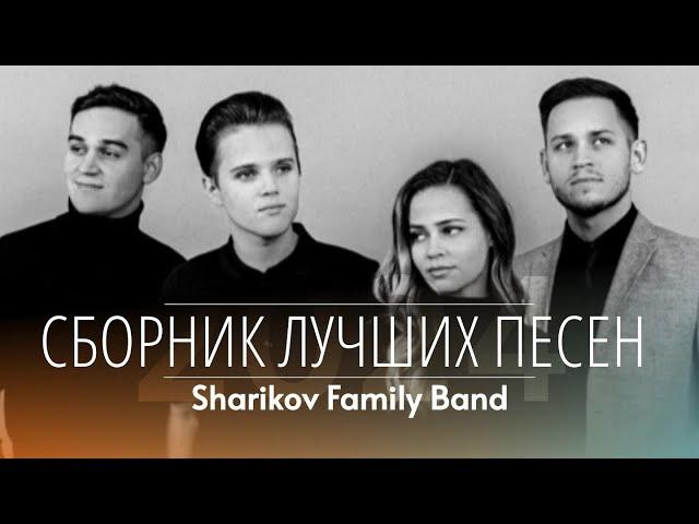  ЛУЧШИЕ ХРИСТИАНСКИЕ ПЕСНИ - Шариковы (Sharikov Family Band) | Дом Отца ст Курчанская