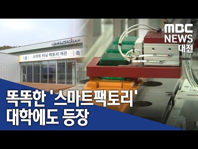 [대전MBC뉴스]일하고 배우고 스마트 러닝 팩토리 등장