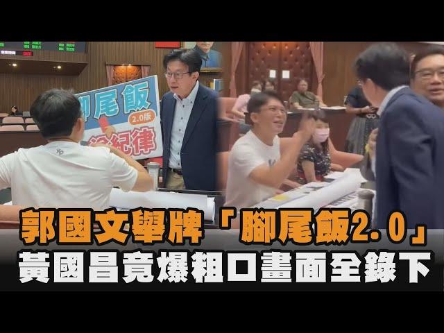 發燒新聞／郭國文舉牌「腳尾飯2.0」　黃國昌竟爆粗口畫面全錄下