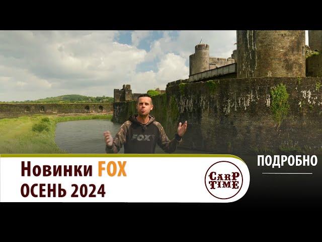 НОВИНКИ ️ карпфишинга от FOX ️ Осень 2024! ПОДРОБНО