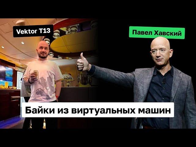 Байки из виртуальных машин — Detect Expert | Vektor T13 x Павел Хавский