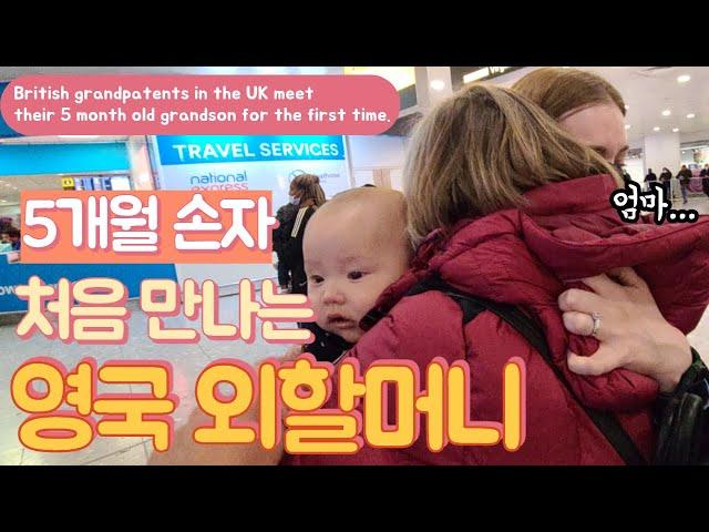 5개월 손자 처음 보는 영국 외할머니, British grandparents in the UK meet their 5 month old grandson,국제커플, AMWF,가족상봉