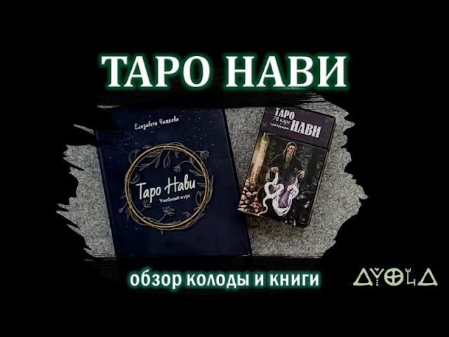 Обзор колоды "Таро Нави"  от Велигор 