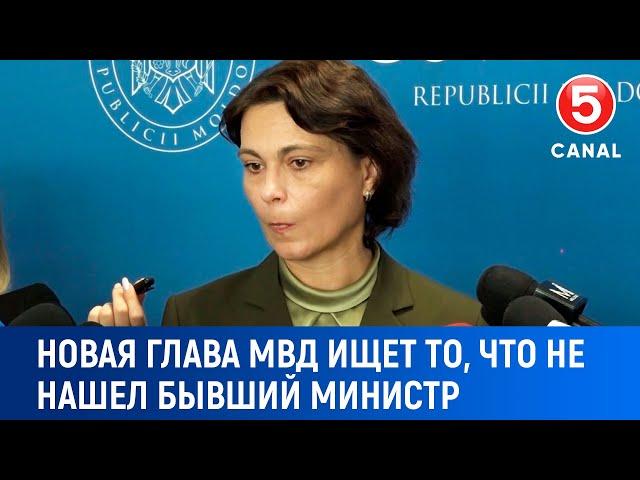 Новая глава МВД ищет то, что не нашел бывший министр