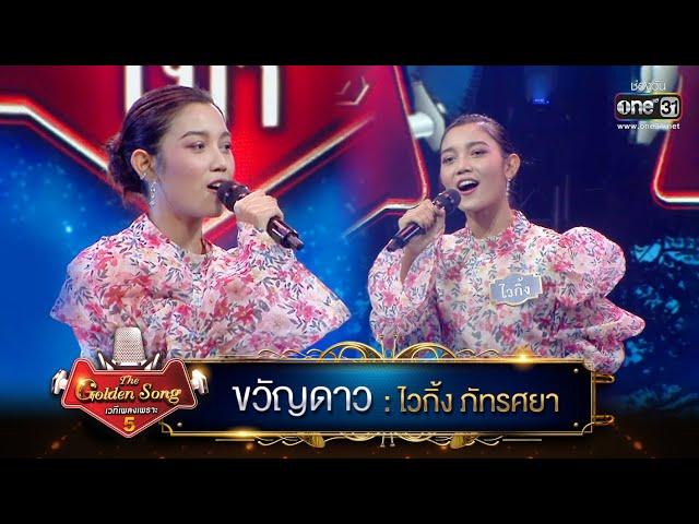 ขวัญดาว : ไวกิ้ง ภัทรศยา | The Golden Song เวทีเพลงเพราะ ซีซั่น 5 | one31