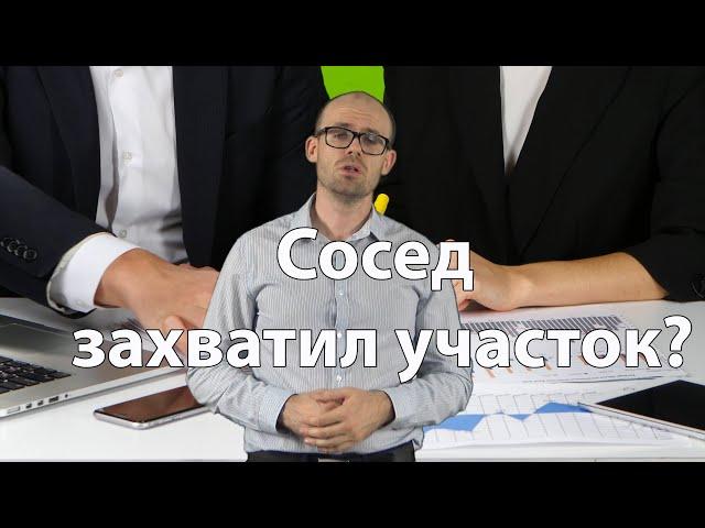 Сосед снес или передвинул забор и захватил Ваш участок/ Семейный ЮристЪ Москва