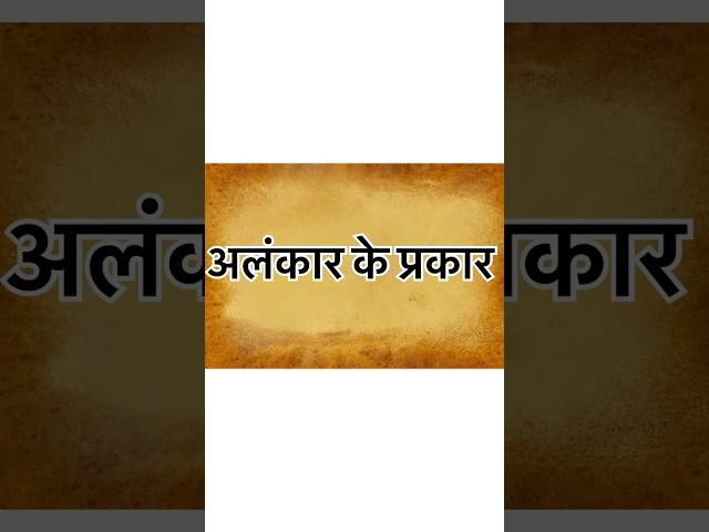 Alankar ke prakar/अलंकार के प्रकार #class10th#cbse#ssc #shorts #youtubeshorts