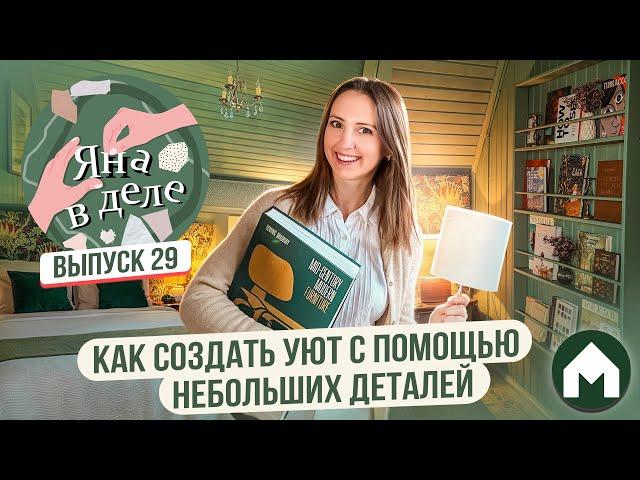 Делаем уют из мелочей / Яна в деле #29