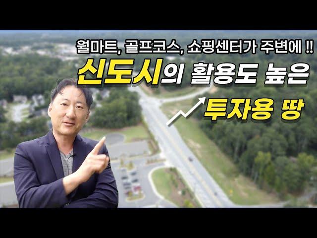 [아틀란타 커머셜 부동산] 진짜 부동산 투자는 역시 "땅"!  둘루스 북쪽의 활용도 높은 부지를 소개합니다