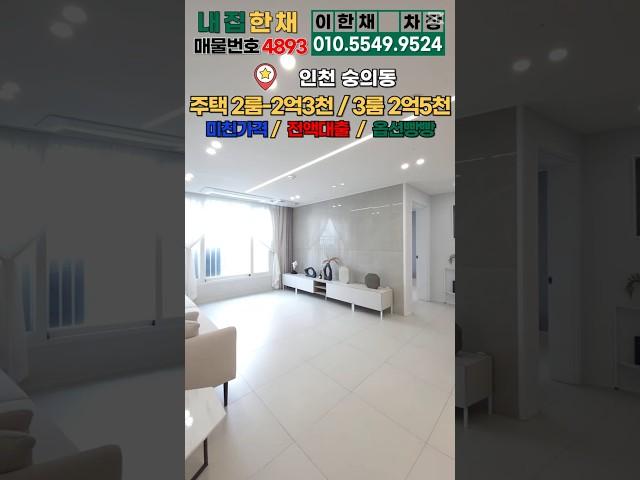 싸다! 평단가 비교해보면 알지 3룸 2억중반대 인천 숭의동아파트 파격세일~ 2룸도 있어요. (No.4893) #숭의동신축빌라 #숭의동아파트 #인천신축 #인천2룸 #인천2억대아파트