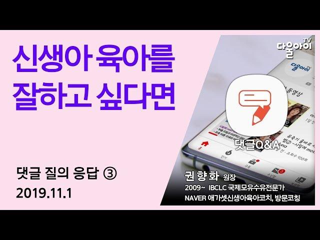 신생아 육아를 잘하고 싶다면 - 2019.11.1댓글③