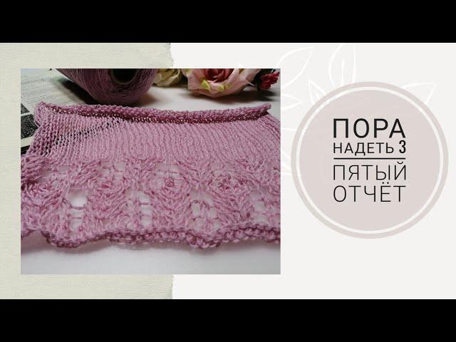 СП Пора надеть 3//Пятый отчет