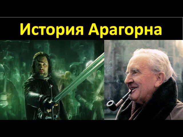 Арагорн.  Альтернативная история главного героя Властелина Колец.  И бонуссс, Моя Прелесть!