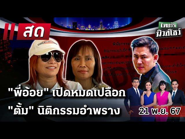 LIVE : #ไทยรัฐนิวส์โชว์ |  21 พ.ย. 67