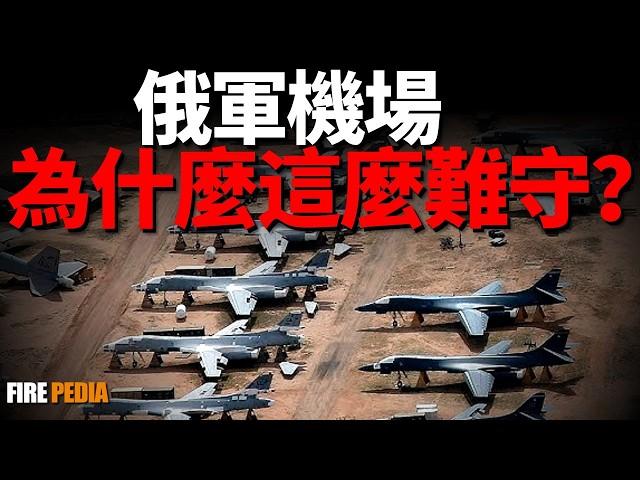 機場頻頻挨炸，世界第一的防空網絡不靈了？烏克蘭無人機總能得手的深層原因