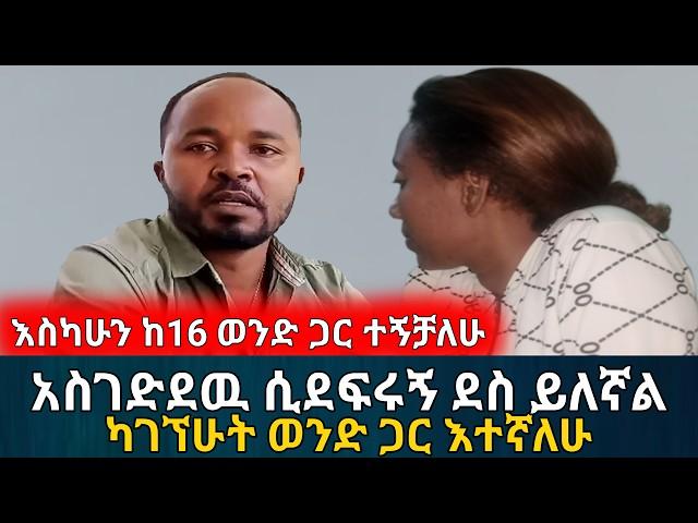 ወንድ ልጅ ጠይቆኝ እንደር ካለኝ አብሬዉ አድራለሁኝ || እስካሁን ከ16 ወንድ ጋር ተኝቻለሁ | አስታራቂ | Ethiopia | Habesha