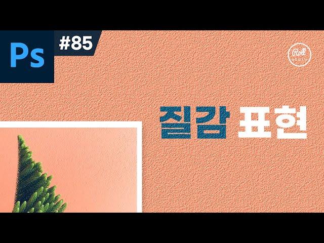 포토샵 강좌 #85 - 질감 표현하는 가장 쉬운 방법 (꿀팁) I 캔버스, 시멘트, 삼베 질감