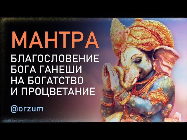 САМАЯ ИЗВЕСТНАЯ МАНТРА Богатства и Процветания Ганеша Мантра