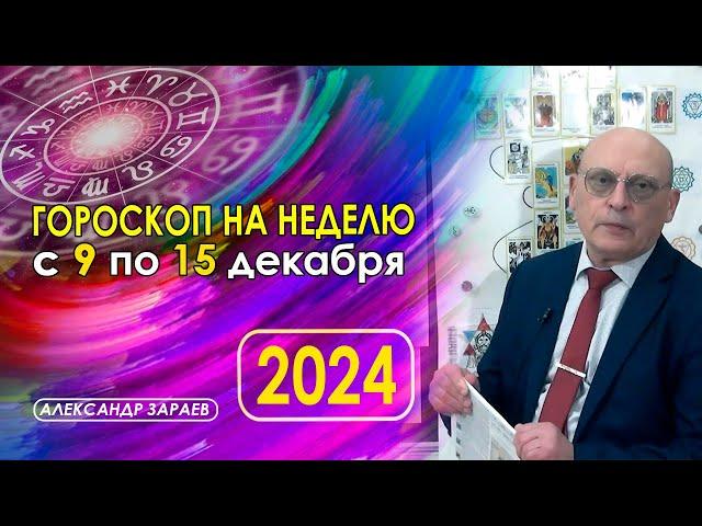 АСТРОПРОГНОЗ НА НЕДЕЛЮ С 9 ПО 15 ДЕКАБРЯ ОТ АСТРОЛОГА АЛЕКСАНДРА ЗАРАЕВА