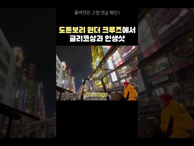 글리코상 앞에서 인생샷 쌉가능인 도톤보리 원더 크루즈 | 은중커플 Osaka vlog Clip