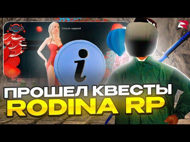 САМЫЕ ЛЕГКИЕ КВЕСТЫ на РОДИНА РП *8 ЛЕТ ПРОЕКТА* - МОЖНО ЗАРАБОТАТЬ - 1900 AZ-COINS! (gta crmp)