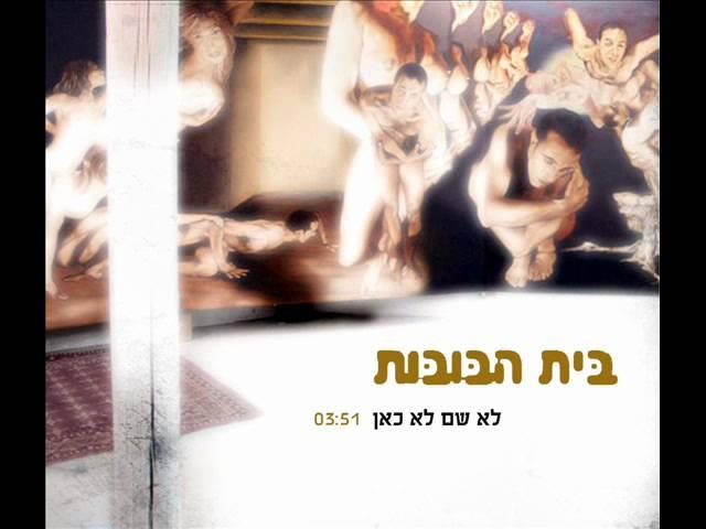 בית הבובות - לא שם לא כאן - Beit Habubot