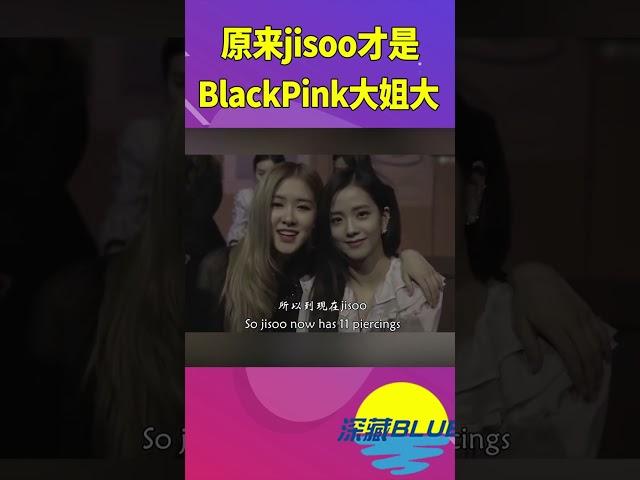 原來jisoo才是BlackPink大姐大【深藏BLUE】#shorts