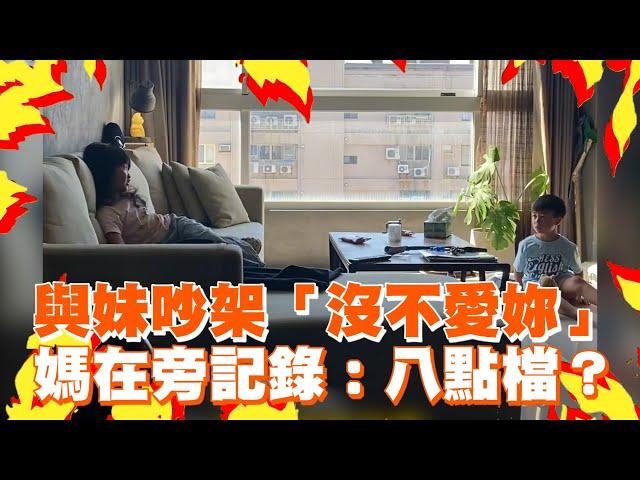 哥與妹吵架喊「沒不愛妳」媽在旁記錄：八點檔？｜搞笑｜手足｜生活