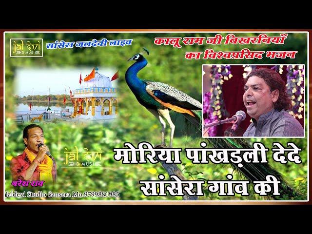 मोरिया पांखड़ली देदे सांसेरा गांव की || Moriya Pankhadli Dede Sansera Ganv KI || Naresh Rao ||