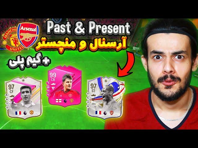 تیم پست اند پرزنت میکس آرسنال و منچستر یونایتد اف سی ۲۴ +  گیم پلی  EA FC24 PAST & PRESENT