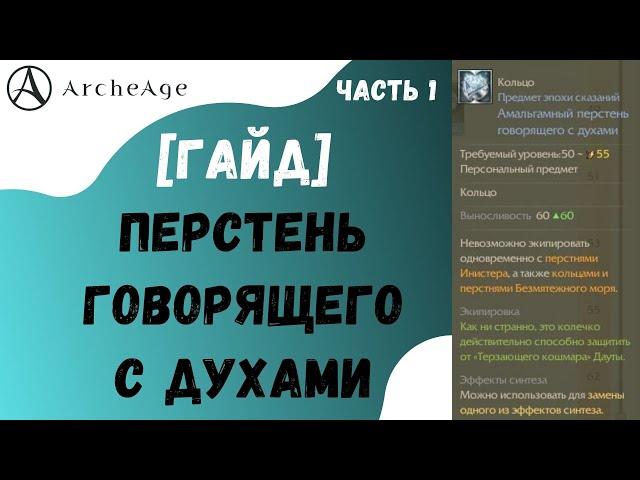 ArcheAge 6.1 | ЛИСМАН | ГАЙД ПО ПОЛУЧЕНИЮ ПЕРСТНЯ ГОВОРЯЩЕГО С ДУХАМИ. ЧАСТЬ 1