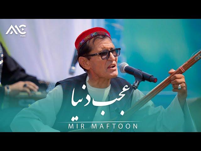 Mir Maftoon - Ajab Donia Ast En Donia [4K] میر مفتون - عجب دنیاست این دنیا