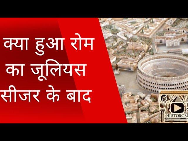 जुलियस सीजर के बाद रोम का क्या हर्ष हुआ | Roman Empire