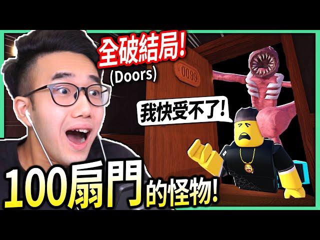 ROBLOX / 我存活了100扇門的各種怪物！破解所有怪物+大魔王的攻擊要這麼做！(超推薦的恐怖遊戲)【DOORS ️ - 有感筆電】