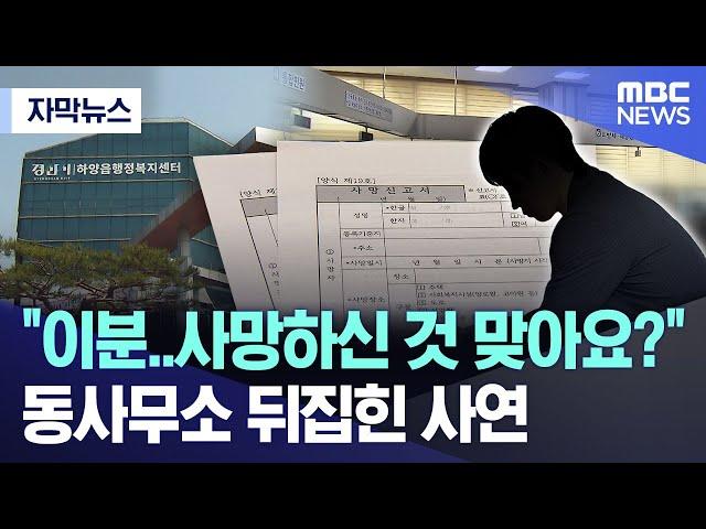 [자막뉴스] "이분..사망하신 것 맞아요?"..동사무소 뒤집힌 사연 (MBC뉴스)
