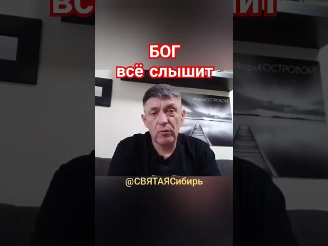 #005 #ХристианствоСегодня Бог всё видит и слышит | ИгорьКОСТРОВОЙ @СВЯТАЯСибирь