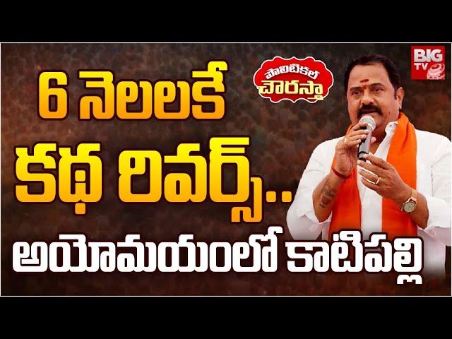 Katipally Venkataramana Reddy In Big Trouble | అయోమయంలో కాటిపల్లి | Kamareddy MLA | BIG TV