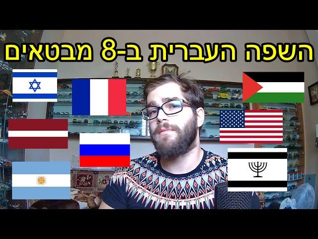 The Hebrew Language in 8 Accents