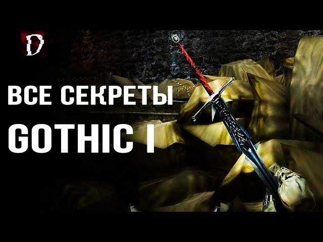 Gothic ТОП | Все Секреты Игры (Тайники, Баги, Пасхалки) | Mod Fix | DAMIANoNE