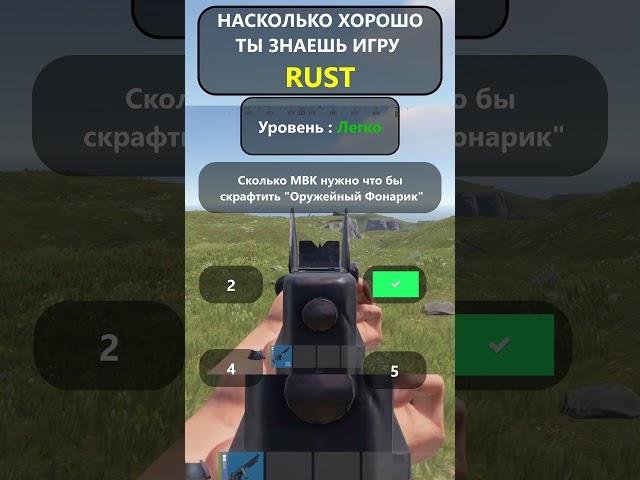 Насколько хорошо вы ДЕЙСТВИТЕЛЬНО знаете игру RUST? Уровень Легко! #shorts  #rustquiz #rustвикторина