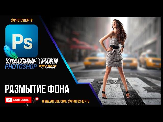 Размытие фона в Фотошопе. Эффект Боке | Photoshop TV