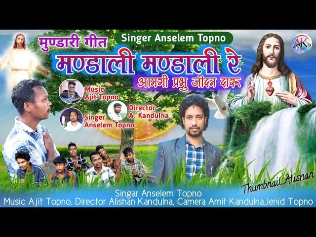 मण्डाली मण्डाली रे आमगी प्रभु जीदन दारू//Singar Anselem Topno//Album Ghadi Reyaa Huding Sui