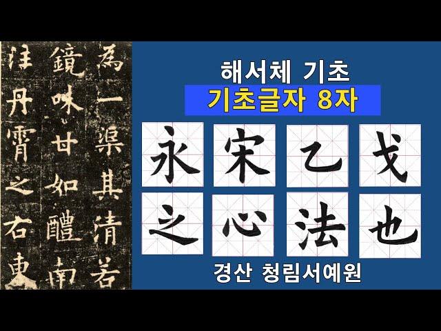 한문서예 해서체 기초글자 8자 따라쓰기  (永, 宋, 乙, 戈, 之, 心, 法, 也) 붓글씨 書道 書法 calligraphy