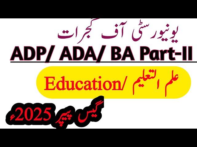 UOG ADP ADA part-II education guess 2025| Education guess 2025 | علم التعلیم| ایجوکیشن